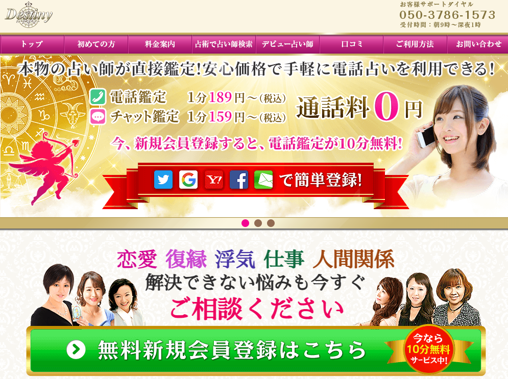 電話占いデスティニーのTOPページ