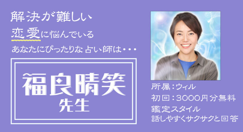 電話占いウィル_福良晴笑先生