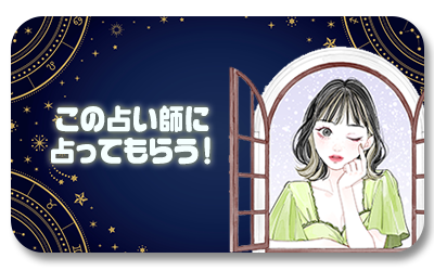 占い師サイト誘導