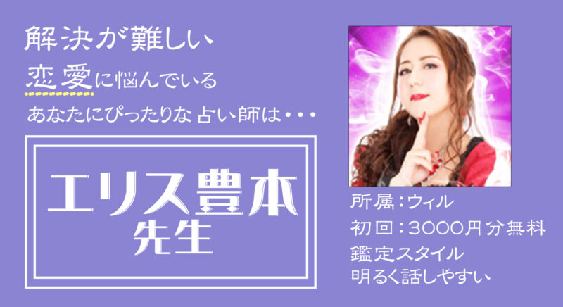 電話占いウィル_エリス豊本先生