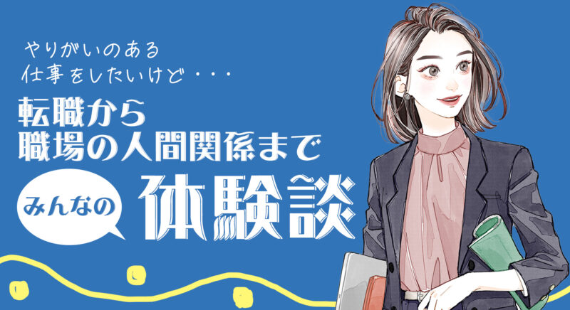 仕事体験談