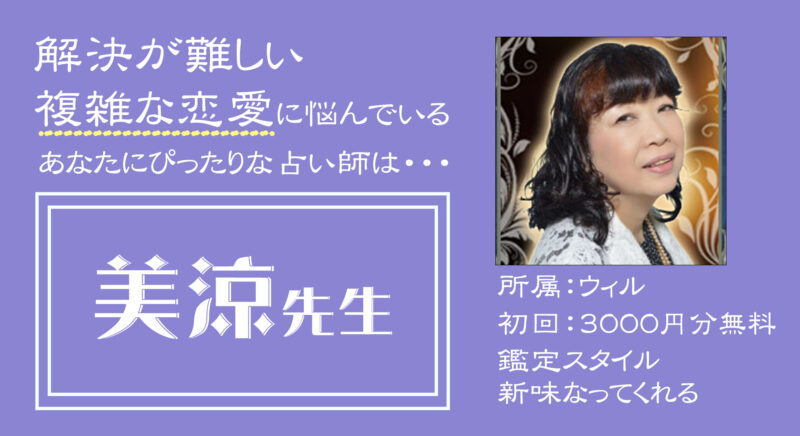 電話占いウィル_美涼先生