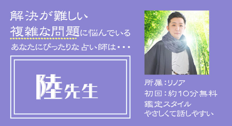 電話占いリノア_陸先生