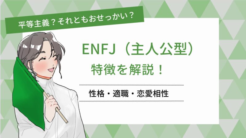 平等主義？それともおせっかい？ENFJ（主人公型） 特徴を解説 性格・適職・恋愛相性