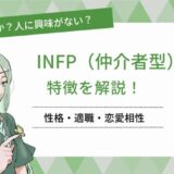 おおらか？人に興味がない？ INFP（仲介者）の特徴を解説！ 性格・適職・恋愛相性