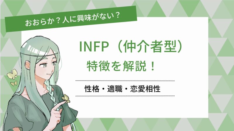 おおらか?人に興味がない? INFP(仲介者)の特徴を解説! 性格・適職・恋愛相性