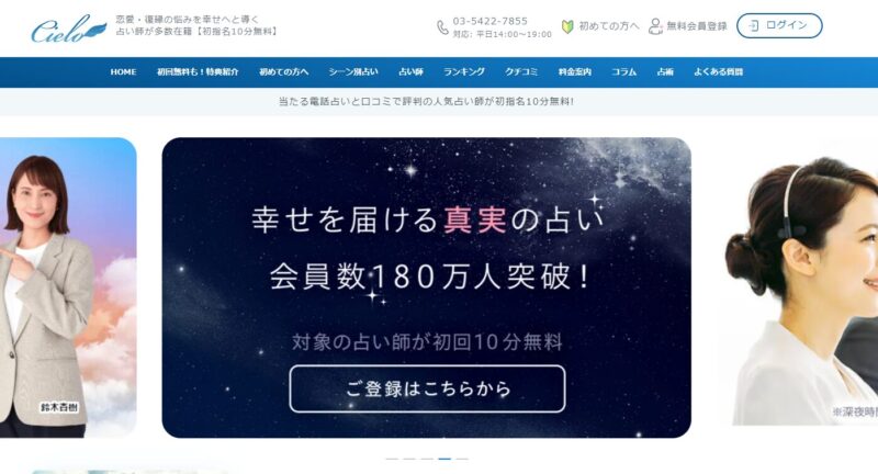 電話占いシエロファーストビュー