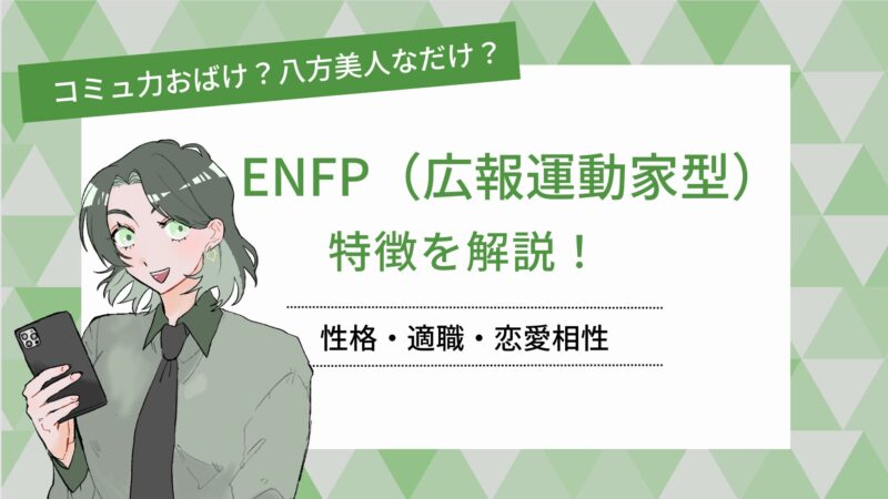 コミュ力おばけ?八方美人なだけ? ENFP(広報運動家)の特徴を解説! 性格・適職・恋愛相性