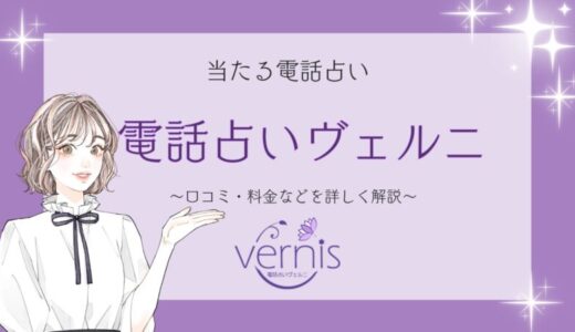 電話占い「ヴェルニ」の口コミ・料金など詳しく解説！人気占い師もご紹介！