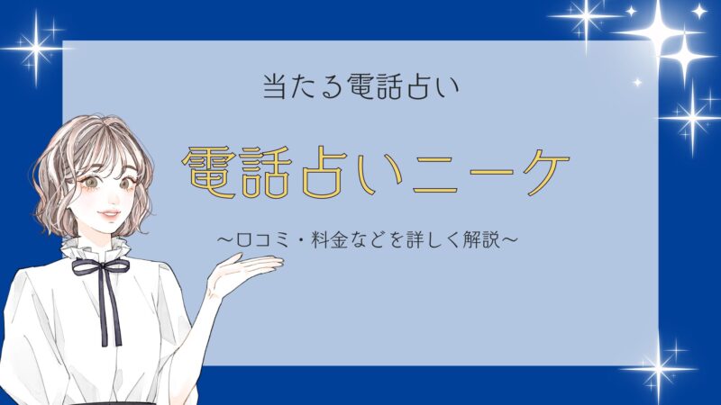当たる電話占い 電話占いニーケ 口コミ・料金などを詳しく解説