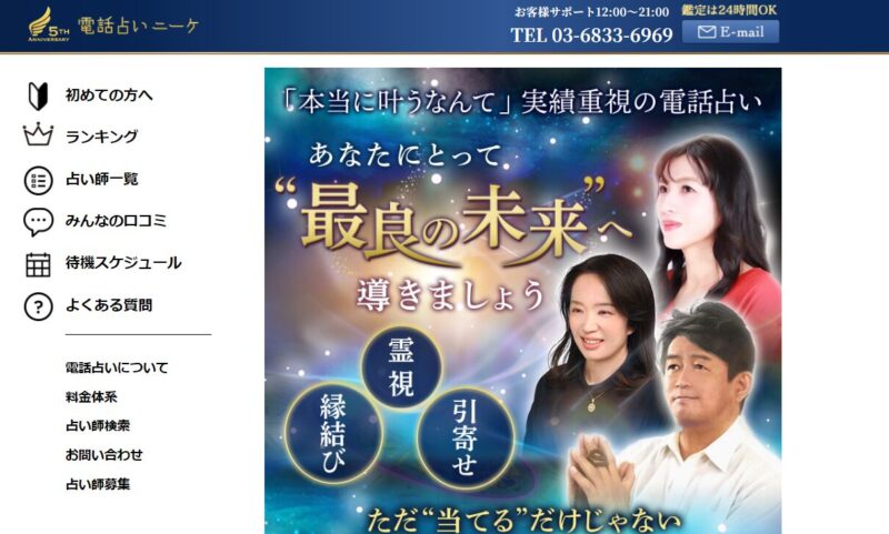 電話占いニーケ公式サイト
ファーストビュー