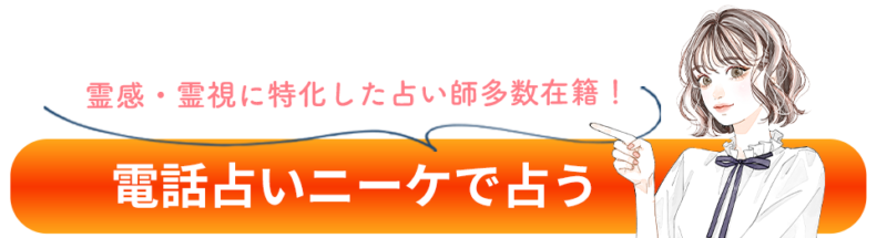 電話占いニーケで占う