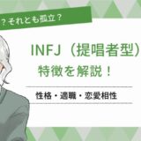自立？それとも孤立？ INFJ（提唱者）の特徴を解説！ 性格・適職・恋愛相性
