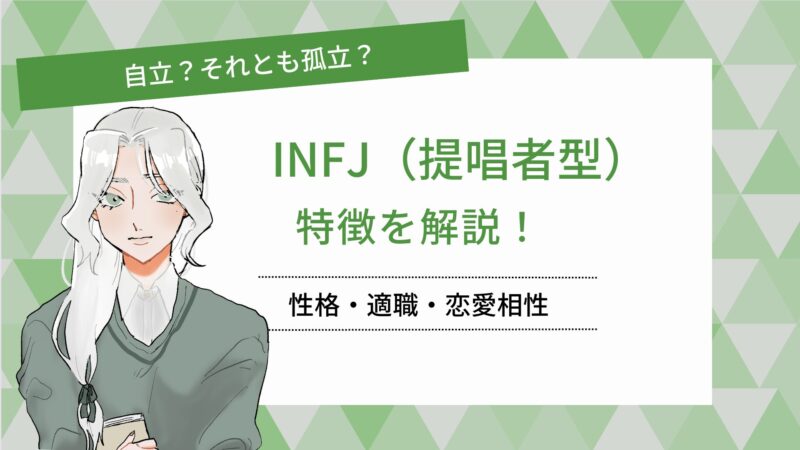 自立？それとも孤立？ INFJ（提唱者）の特徴を解説！ 性格・適職・恋愛相性