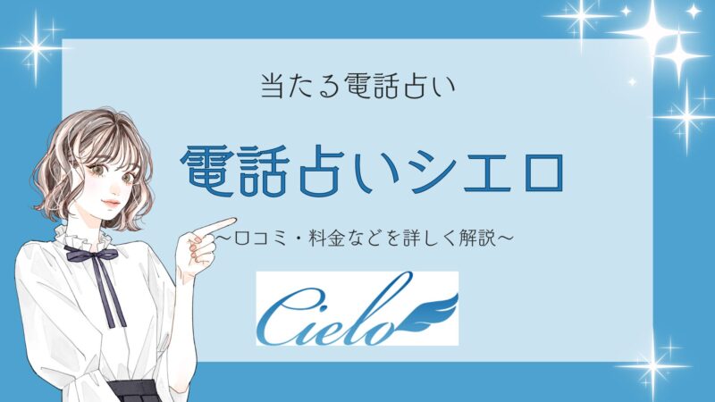 当たる電話占い 電話占いシエロ 口コミ・料金など詳しく解説