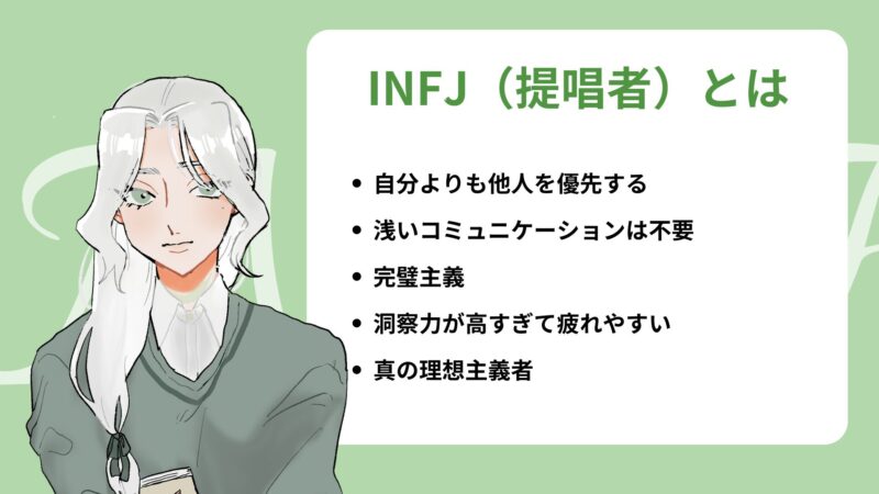 INFJ（提唱者）とは
・自分よりも他人を優先する
・浅いコミュニケーションは不要
・完璧主義
・洞察力が高すぎて疲れやすい
・真の理想主義者