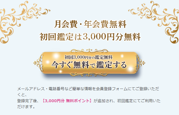 月会費・年会費無料
初回鑑定は3,000円分無料

メールアドレス・電話番号など簡単な情報を会員登録フォームにてご登録いただくと、登録完了後3,000円分　無料ポイントが追加され、初回鑑定にてご利用いただけます。