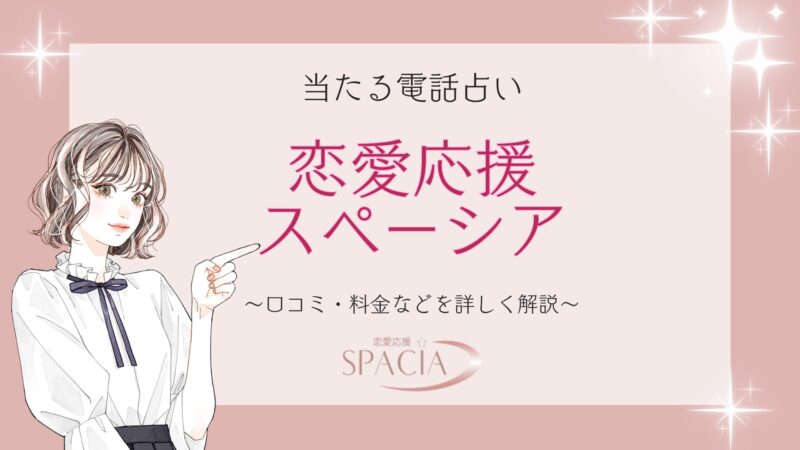 当たる電話占い 恋愛応援スペーシア 口コミ・料金などを詳しく解説