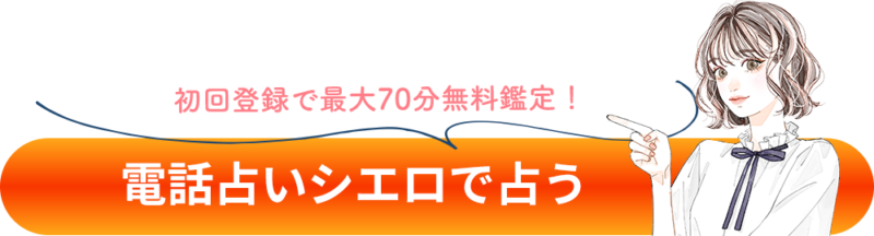 電話占いシエロで占う