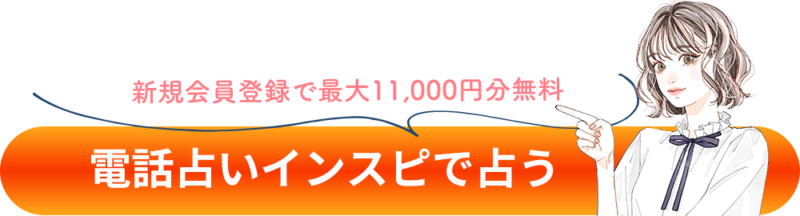 新規会員登録で最大11,000円分無料
電話占いインスピで占う
