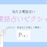当たる電話占い電話占いピクシィ 口コミ・料金などを詳しく解説