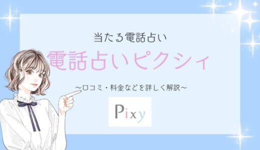電話占い「ピクシィ」の口コミ・料金など詳しく解説！当たる占い師も紹介！