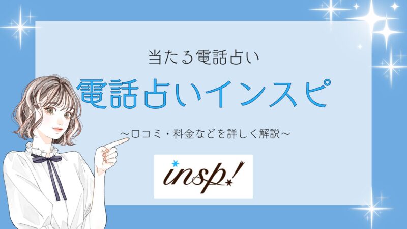 当たる電話占い電話占いインスピ 口コミ・料金などを詳しく解説