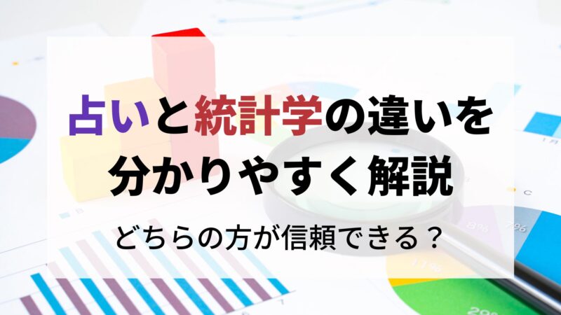 占いと統計学の違いをわかりやすく解説｜どちらの方が信頼できる？